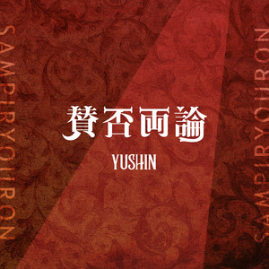 とっておきの歌 Song By Yushin Spotify