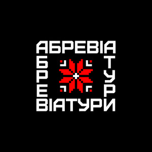 Абревіатури