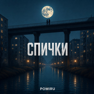 Спички by POMIRU
