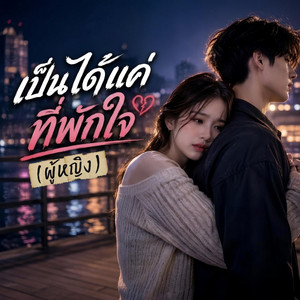 เป็นได้แค่ที่พักใจ - ผู้หญิง by Em Music Gen