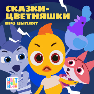 Сказка - Цветняшка. Сказка про голос, который слышат все by Цветняшки