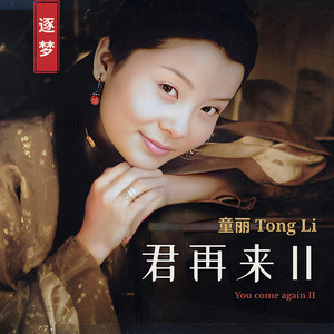 童麗(トン・リー) 童丽Tong Li | Spotify