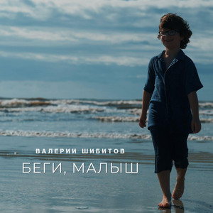 Беги, малыш by Валерий Шибитов