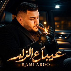 عيبًا ع الزلم by Rami Abdo