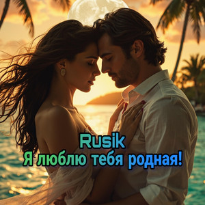Я люблю тебя родная by Rusik - Руслан Сиркизюк