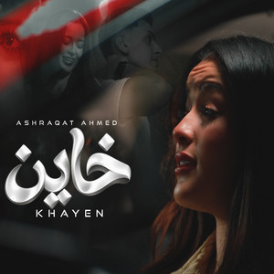 خاين ( هانت عليك كل الوعود ) by اشرقت احمد