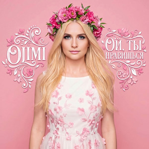 Ой, ты нравишься by OLIMI