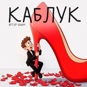 Каблук by Артур Бабич