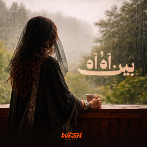 بين اه و اه - Bin Ah W Ah by WESH MUSIC