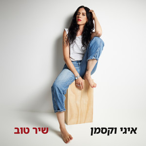 שיר טוב by Iggy Waxman