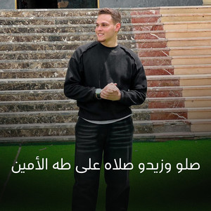 صلو وزيدو صلاه على طه الأمين by القارئ أحمد رضا السمالوسي