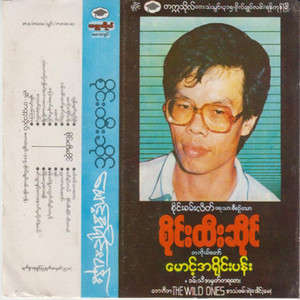 SAI HTEE SAING - A Pyar Yaung Myat Yay