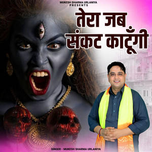 Tera Jab Sankat Katungi