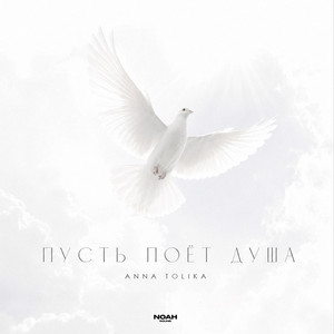 Пусть поёт душа by ANNA TOLIKA
