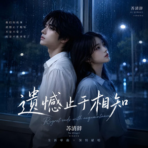 遗憾止于相知 - 你我怎么两清-R&B版 by 苏清辞