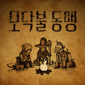 모닥불 동맹 by 김버거