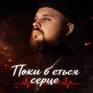 Поки бється серце by _dobriak_tyt