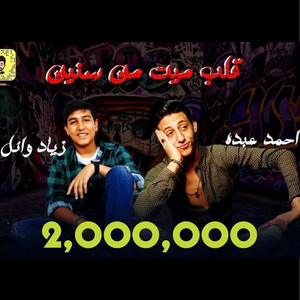 احمد عبده, Wael Ziad & Sultan Elshan - Qalb Mayt men Senin