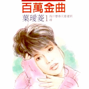不要告别 by 叶瑷菱