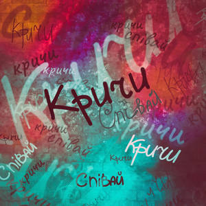 Кричи, співай