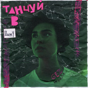 Обкладинка: Танцуй в дыму
