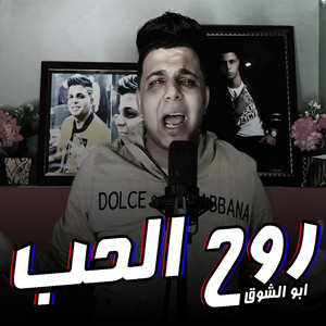 Rouh Elhob by Abo El Shouk