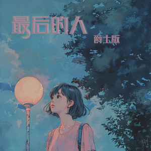City Lights – música e letra de 向思思| Spotify
