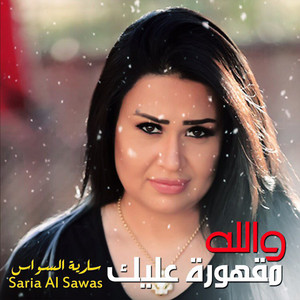 Maqhura Alek by Saria Al Sawas, ساريه السواس
