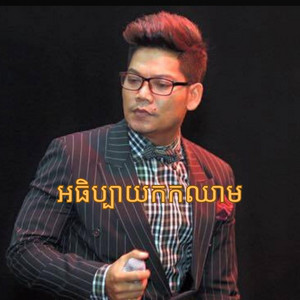 The Midnight Memory - អធិប្បាយកកឈាម - ព្រាប សុវត្ថិ