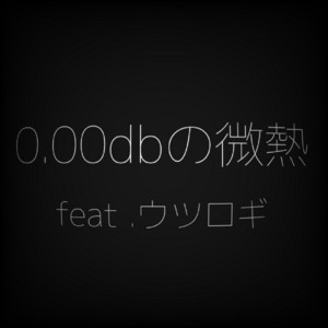 0.00dbの微熱 by ルファモチ