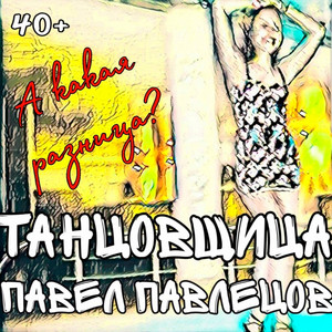 Танцовщица. А какая разница? 40+ by Павел Павлецов