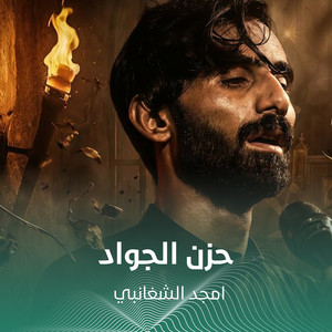 حزن الجواد by أمجد الشغانبي