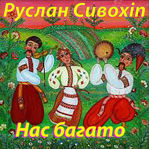 Руслан Сивохіп — Нас багато