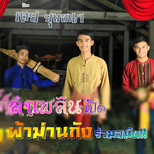 ลำเพลินเปิดผ้าม่านกั้ง by เต้ย ยุทธนา