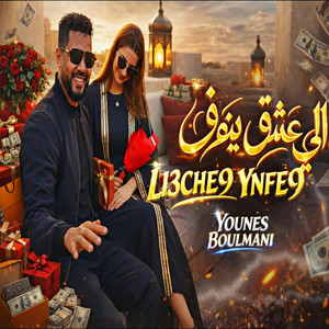 Younes boulmani - Ali 3cha9 yanfa9