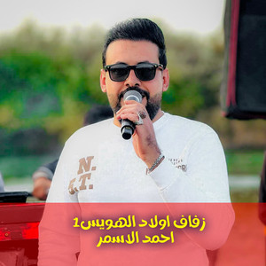 احمد الاسمر - زفاف اولاد الهويس1