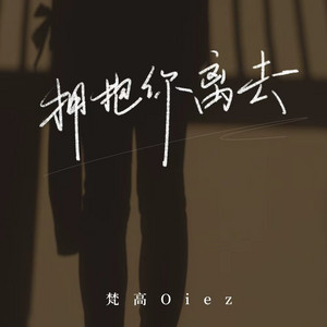 拥抱你离去