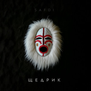 Щедрик