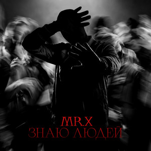 Знаю людей by MR.X