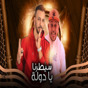 سيطرنا يادولة by وليد الحظ, مروان الزعيم