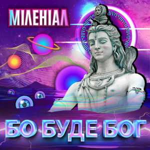 Міленіал — Бо буде Бог