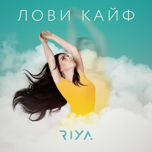 Лови кайф