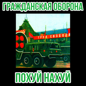 Новогодняя Песенка Гражданская Оборона