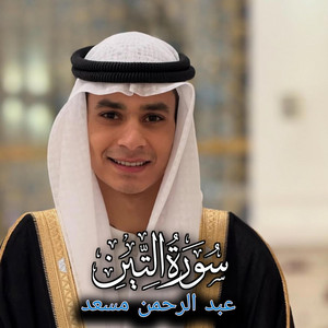 أصوات التلاوة - سورة التين عبد الرحمن مسعد
