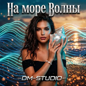 Зашибись by DM-STUDIO