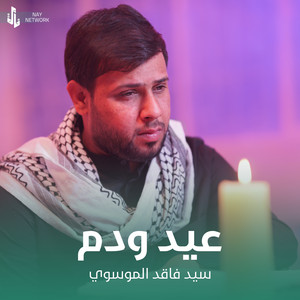 سيد فاقد الموسوي - عيد ودم