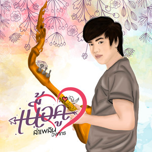 เนื้อคู่ by ลำเพลิน วงศกร