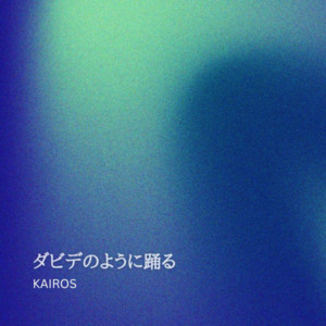 Dance like David danced — KAIROS