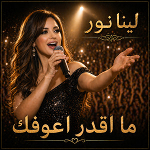 ما اقدر اعوفك by لينا نور
