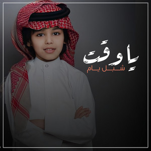 ياوقت by شبل يام